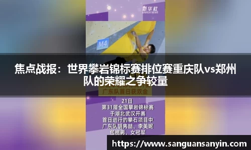 焦点战报：世界攀岩锦标赛排位赛重庆队vs郑州队的荣耀之争较量