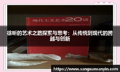 徐昕的艺术之路探索与思考：从传统到现代的跨越与创新
