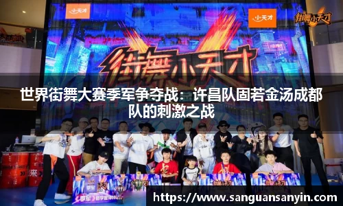 世界街舞大赛季军争夺战：许昌队固若金汤成都队的刺激之战