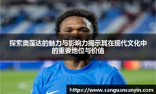 探索奥蓬达的魅力与影响力揭示其在现代文化中的重要地位与价值