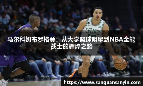 马尔科姆布罗格登：从大学篮球明星到NBA全能战士的辉煌之路