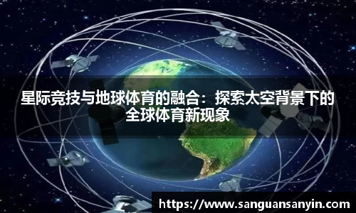 星际竞技与地球体育的融合：探索太空背景下的全球体育新现象