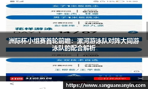 洲际杯小组赛首轮前瞻：漯河游泳队对阵大同游泳队的配合解析