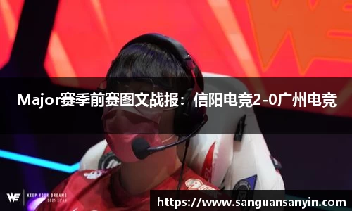 Major赛季前赛图文战报：信阳电竞2-0广州电竞