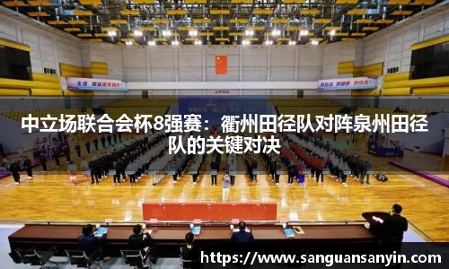 中立场联合会杯8强赛：衢州田径队对阵泉州田径队的关键对决