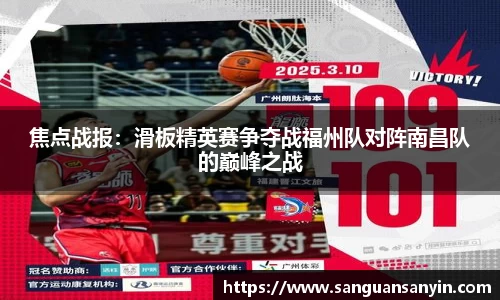 焦点战报：滑板精英赛争夺战福州队对阵南昌队的巅峰之战