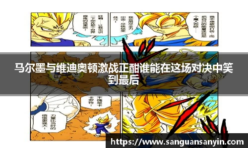 马尔墨与维迪奥顿激战正酣谁能在这场对决中笑到最后