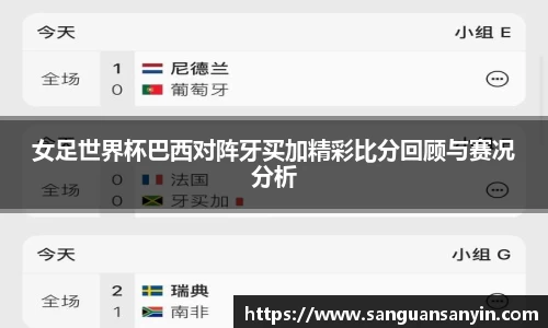 女足世界杯巴西对阵牙买加精彩比分回顾与赛况分析
