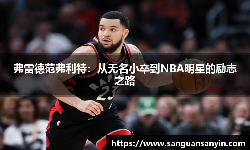 弗雷德范弗利特:从无名小卒到NBA明星的励志之路