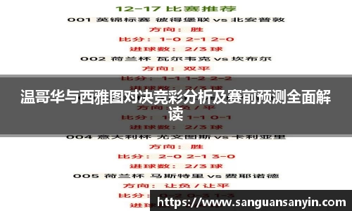 温哥华与西雅图对决竞彩分析及赛前预测全面解读