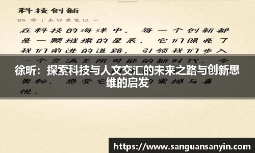 徐昕：探索科技与人文交汇的未来之路与创新思维的启发