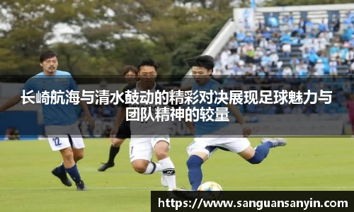 长崎航海与清水鼓动的精彩对决展现足球魅力与团队精神的较量